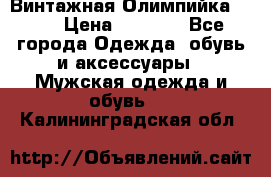 Винтажная Олимпийка puma › Цена ­ 1 500 - Все города Одежда, обувь и аксессуары » Мужская одежда и обувь   . Калининградская обл.